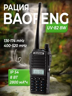 Портативная рация Baofeng uv-82 8 Watt