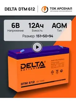 Аккумулятор 6V DTM 612