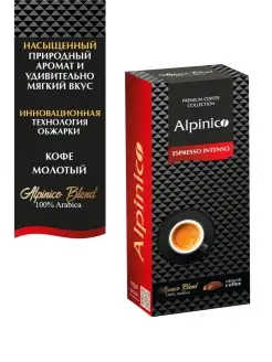 Кофе молотый ESPRESSO INTENSO, 100% Арабика, темной обжарки