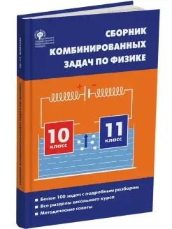 Сборник задач по физике. 10-11 классы НОВЫЙ ФГОС