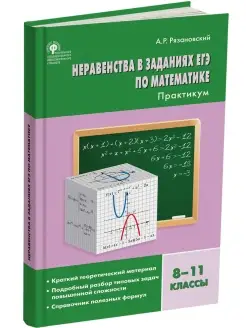 Алгебра. Сборник заданий. 8-11 класс НОВЫЙ ФГОС