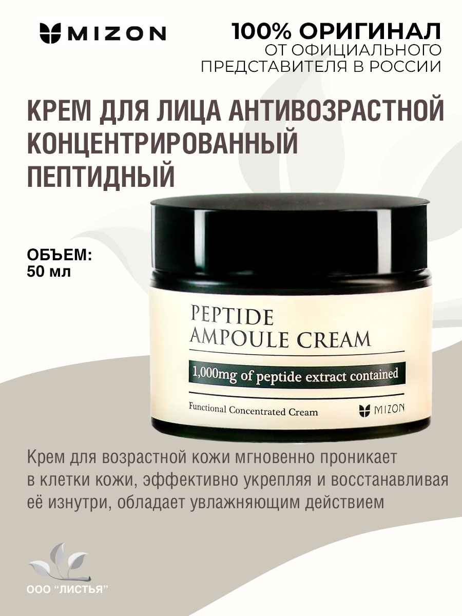 Mizon peptide ampoule cream. Пептидный крем для лица Peptide Ampoule Cream. Mizon крем для лица пептидный. Корейская косметика крем для лица антивозрастной. Крем корейский для возрастной кожи.