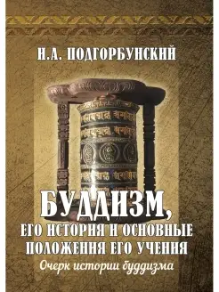 Буддизм, его история и основные положения его учения. Т.1