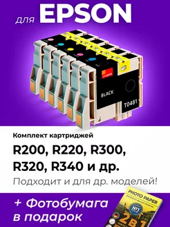 Картриджи к Epson R200, R220, R300, R320, R340 и др