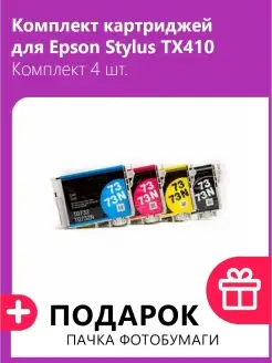 Комплект картриджей для Epson Stylus TX410 Комплект 4 шт