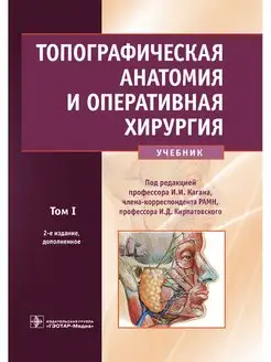 Топографическая анатомия и оперативная хирургия Учебник Т. 1