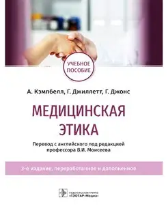 Медицинская этика. Учебное пособие