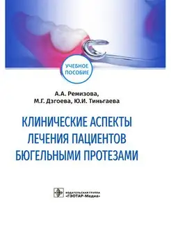 Клинические аспекты лечения пациентов бюгельными протезами