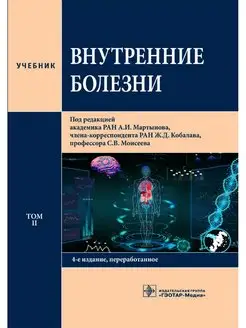 Внутренние болезни. Учебник в 2-х томах