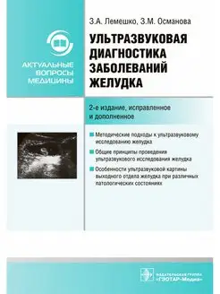 Ультразвуковая диагностика заболеваний желудка. Руководство