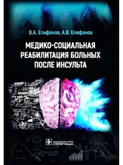 Медико-социальная реабилитация больных после инсультa