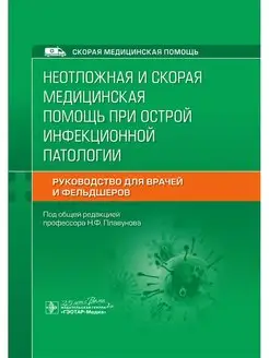 Неотложная и скорая медицинская помощь при острой патологии