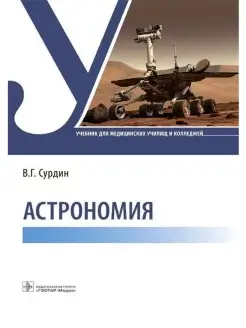 Астрономия. Учебник