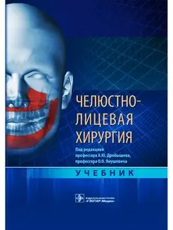 Челюстно-лицевая хирургия. Учебник