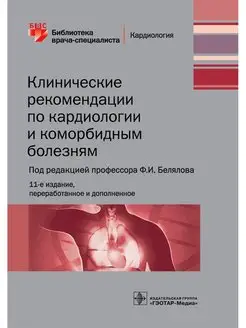 Клинические рекомендации по кардиологии и коморбидным болезн