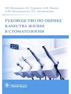 Руководство по оценке качества жизни в стоматологии