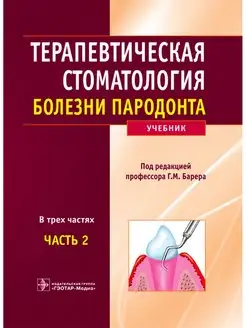 Терапевтическая стоматология. Часть 2. Болезни пародонта