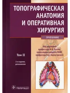 Топографическая анатомия и оперативная хирургия Учебник Т. 2