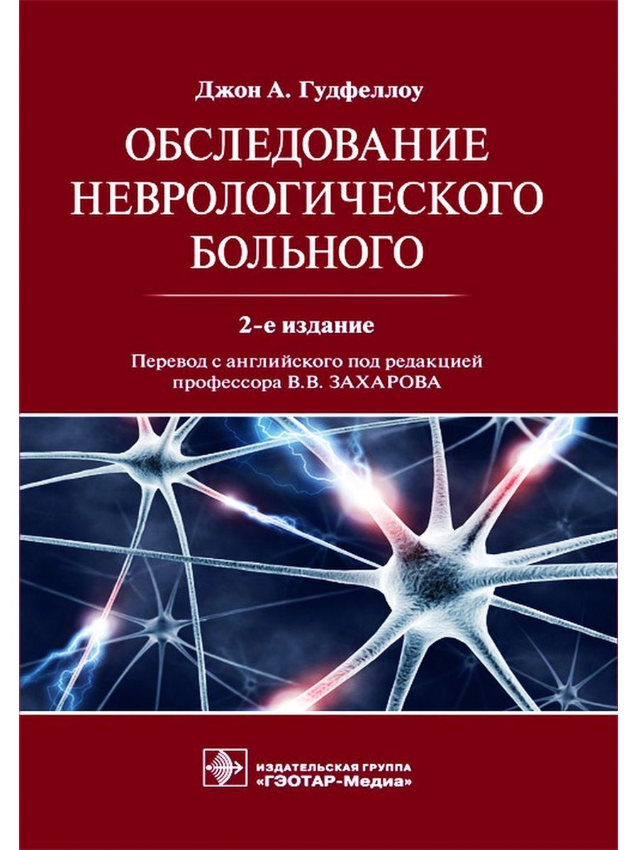 Осмотр книги. Обследование неврологического больного Гудфеллоу. Секреты неврологии книга. Экстрапирамидное расстройство что это такое симптомы. СПБ обследование невролог эпилепсия.