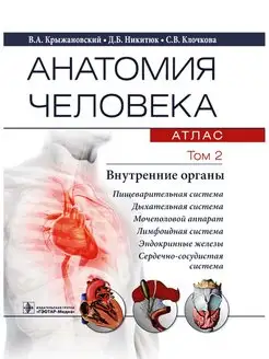 Анатомия человека. Атлас в 3 томах. Том 2. Внутренние органы