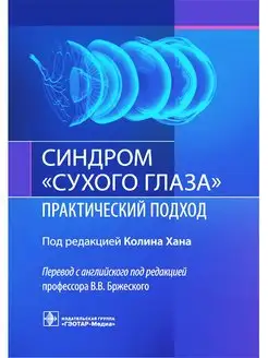 Синдром "сухого глаза". Практический подход