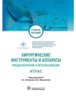 Хирургические инструменты и аппараты