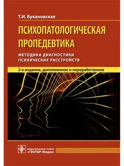 Психопатологическая пропедевтика. Методика диагностики