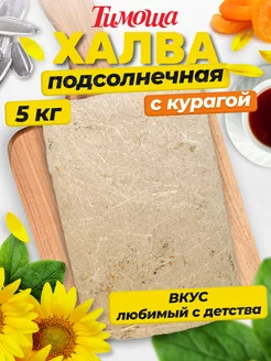 Халва подсолнечная с курагой, 5 кг