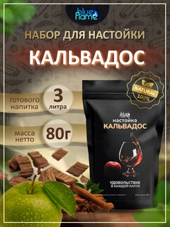 Настойка Кальвадос 80г