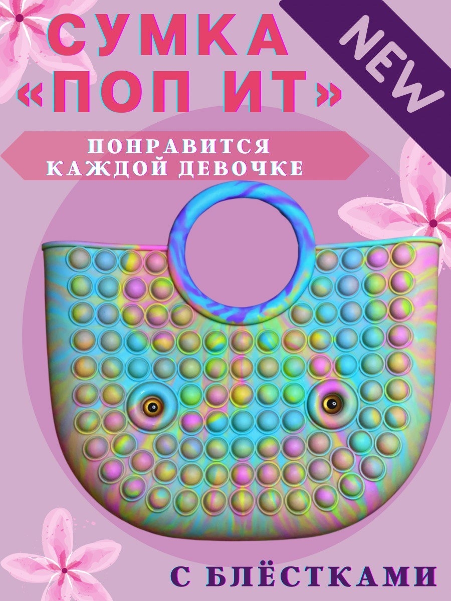 Сумочка поп ИТ