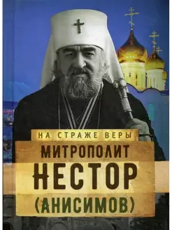 На страже Веры. Митрополит Нестор (Анисимов)