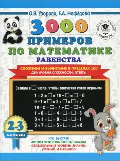 3000 примеров по математике. Равенства. Сложение и вычитание…