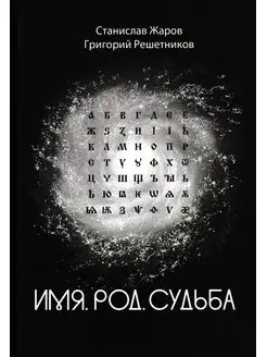 Имя. Род. Судьба. Жаров С, Решетников Г