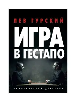 Игра в Гестапо повести