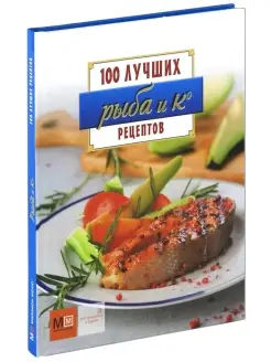 Кулинарная книга Рыба и Ко. 100 лучших рецептов