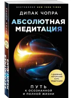 Абсолютная медитация. Путь к осознанной и полной жизни