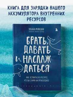 Брать, давать и наслаждаться. Как оставаться в ресурсе