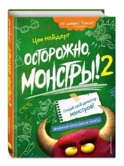 Осторожно, монстры! – 2