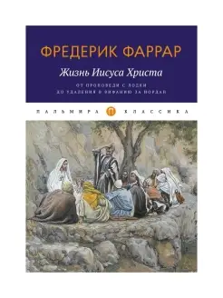 Жизнь Иисуса Христа. От проповеди с лодки до удаления в Вифа…