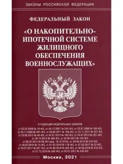 ФЗ "О накопительно-ипотечной системе жилищного обеспечения в…