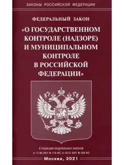 ФЗ "О государственном контроле (надзоре) и муниципальном кон…