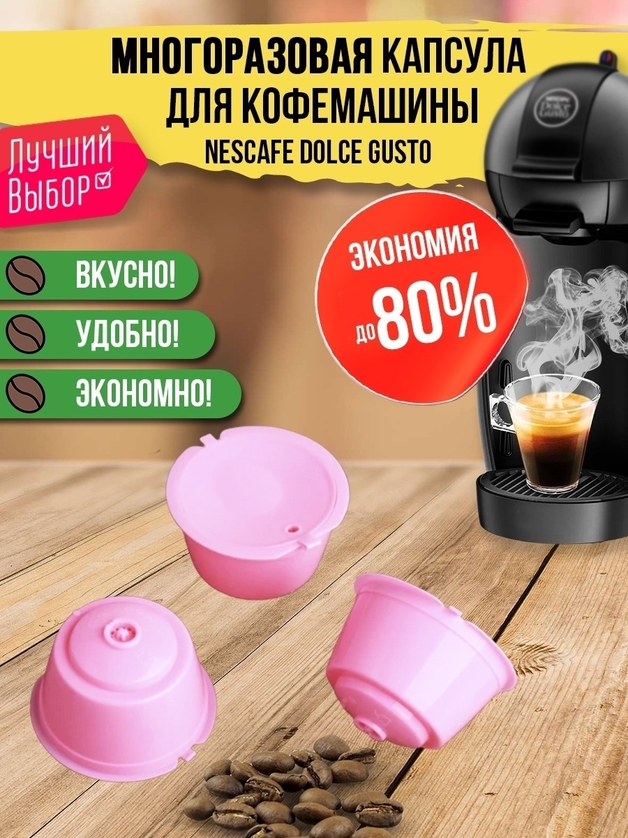 Dolce gusto многоразовые. Многоразовая капсула для Dolce gusto. Nescafe Dolce gusto многоразовая капсула. Капсулы для кофемашины Dolce gusto. Многоразовые капсулы для кофемашины Дольче густо.