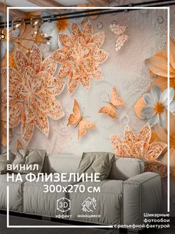 Фотообои Цветы в детскую в спальню на кухню 300х270