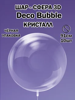 Прозрачный воздушный шар сфера Deco Bubble Деко Баблс бабл