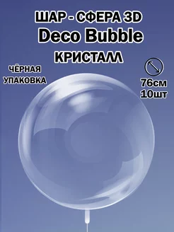 Прозрачный воздушный шар сфера Deco Bubble Деко Баблс бабл