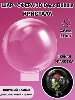 Прозрачный воздушный шар сфера Deco Bubble Деко Баблс бабл