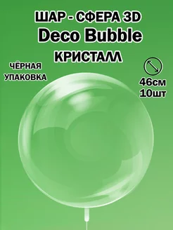 Прозрачный воздушный шар сфера Deco Bubble Деко Баблс бабл