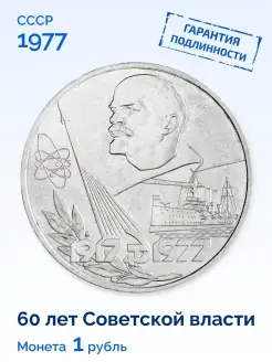 Юбилейная монета 1 рубль СССР 60 лет Советской Власти 1977