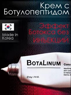 Крем с эффектом ботокса Botulinum Корея ботокс