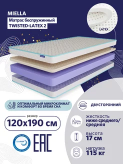 Матрас для кровати 120х190 Twisted-Latex 2